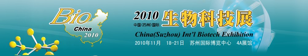 2010中國(guó)(蘇州)國(guó)際生物科技展