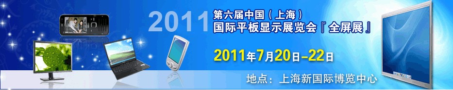 2011第六屆中國（上海）國際平板顯示展覽會(huì)中國上海國際平板顯示展覽會(huì)（上海擴(kuò)展）