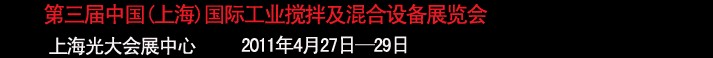 2011第三屆中國(guó)(上海）國(guó)際工業(yè)攪拌及混合技術(shù)展覽會(huì)