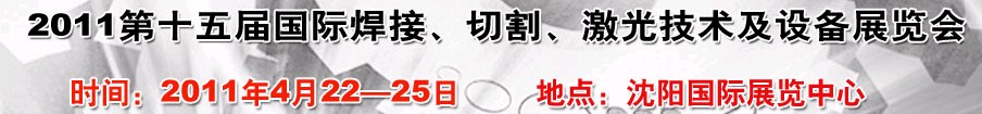 2011第15屆東北國(guó)際焊接、切割、激光設(shè)備展覽會(huì)