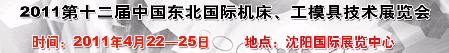 2011第12屆中國東北國際機床、工模具技術(shù)展覽會