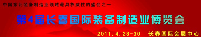 2011第四屆長春國際機(jī)床、工具及模具技術(shù)設(shè)備展覽會(huì)