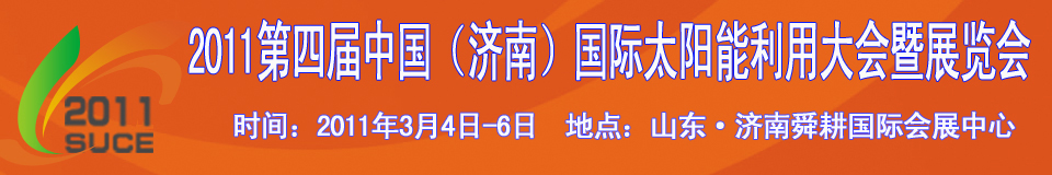 2011第四屆中國（濟南）國際太陽能利用大會暨展覽會