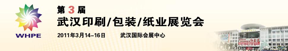 2011第3屆武漢印刷、包裝、紙業(yè)展覽會(huì)