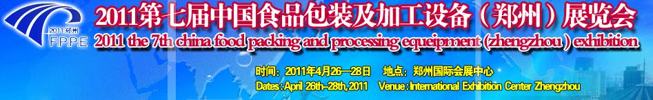 2011第七屆中國食品包裝及加工設(shè)備(鄭州)展覽會(huì)