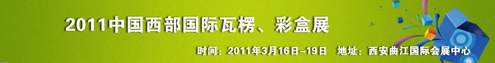 2011中國西部（西安）國際瓦楞、彩盒展