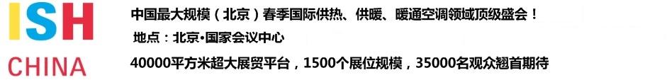 2011第十一屆中國(guó)(北京)國(guó)際供熱空調(diào)、衛(wèi)生潔具及城建設(shè)備與技術(shù)展覽會(huì)