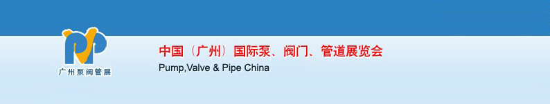 2011中國（廣州）國際泵、閥門、管道展覽會