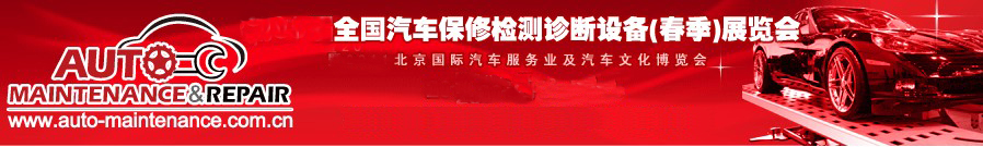 2011第55屆全國(guó)汽車(chē)保修檢測(cè)診斷設(shè)備（春季）展覽會(huì)