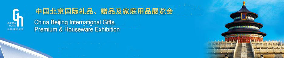 2011第二十三屆中國(guó)國(guó)際禮品、贈(zèng)品及家庭用品展覽會(huì)