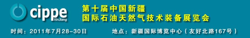 2011第十屆中國(guó)新疆國(guó)際石油天然氣技術(shù)裝備展覽會(huì)