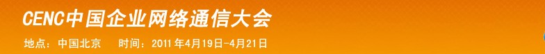 2011CECC中國企業(yè)通信大會