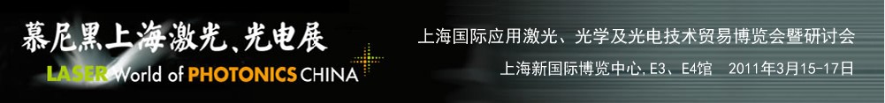 2011年慕尼黑上海激光、光電展