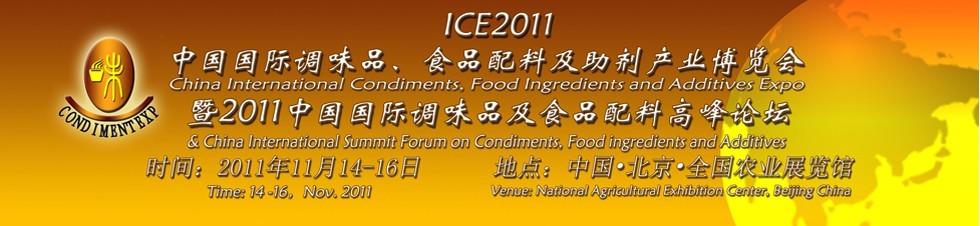 ICE2011北京國際調(diào)味品、食品配料及食品添加劑產(chǎn)業(yè)博覽會暨2011北京國際調(diào)味品、食品配料合作洽談會