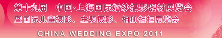 2011第十九屆中國(guó)上海國(guó)際婚紗攝影器材展覽會(huì)<br>暨國(guó)際兒童攝影、主題攝影展覽會(huì)