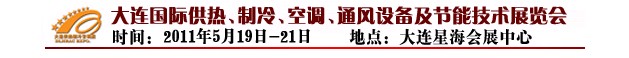 2011第四屆大連國際供熱、制冷、空調(diào)、通風設(shè)備及節(jié)能技術(shù)展覽會