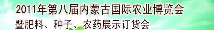 2011年第八屆中國·內(nèi)蒙古國際農(nóng)業(yè)博覽會暨肥料、種子、農(nóng)藥訂貨會