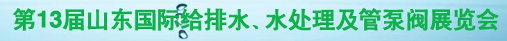 2011第十三屆山東國(guó)際給排水、水處理及管、泵、閥展覽會(huì)