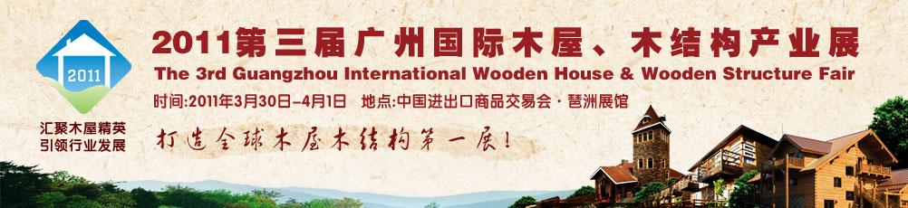 2011第三屆廣州國際木屋、木結構產業(yè)展