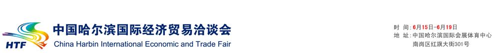 2011第二十二屆中國(guó)哈爾濱國(guó)際經(jīng)濟(jì)貿(mào)易洽談會(huì)