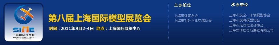 2011第八屆上海國際模型展覽會展