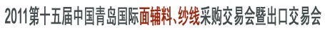 2011第十五屆中國(guó)青島國(guó)際面輔料、紗線(xiàn)采購(gòu)交易會(huì)暨出口交易會(huì)