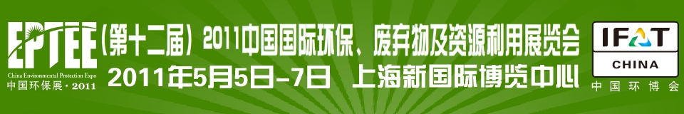 IFATCHINA+EPTEE+CWS2011（第十二屆）中國(guó)國(guó)際環(huán)保、廢棄物及資源利用展覽會(huì)