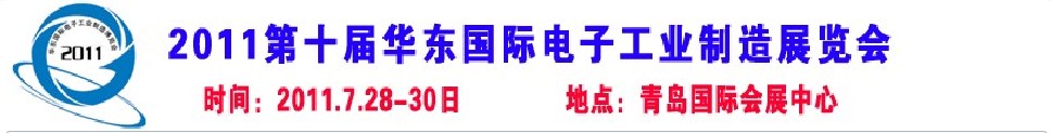 2011第十屆山東國際電子工業(yè)制造展覽會