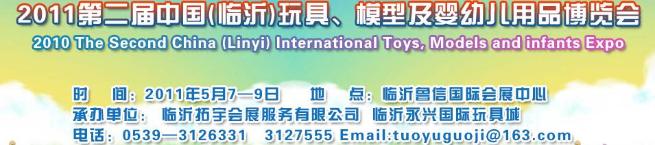 2011第二屆中國(臨沂)國際玩具、模型及嬰幼兒用品博覽會