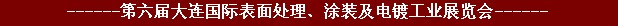 2011年第六屆大連國際表面處理、涂裝及電鍍工業(yè)展覽會