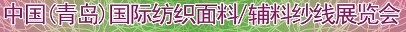 2011第十三屆國(guó)際紡織面料、輔料及紗線（青島）展覽會(huì)