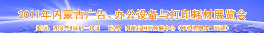 2011年內(nèi)蒙古廣告設(shè)備、辦公設(shè)備與打印耗材展覽會(huì)