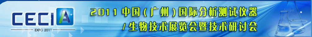 2011中國（廣州）國際分析測(cè)試儀器與生物技術(shù)展覽會(huì)暨技術(shù)研討會(huì)