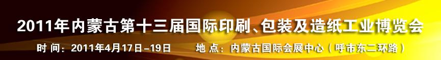 2011年內(nèi)蒙古第十三屆國際包裝、印刷及造紙工業(yè)博覽會