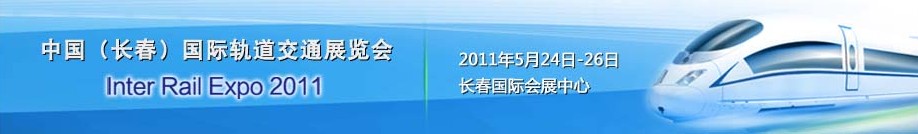 2011中國(guó)（長(zhǎng)春）國(guó)際軌道交通展覽會(huì)