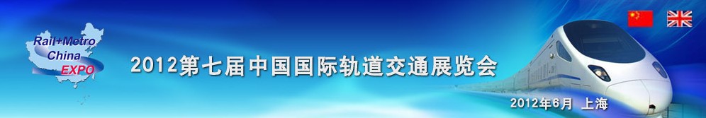 2012第七屆中國國際軌道交通展覽會