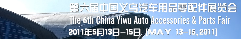 2011年第六屆義烏國(guó)際汽車(chē)用品零配件展覽會(huì)