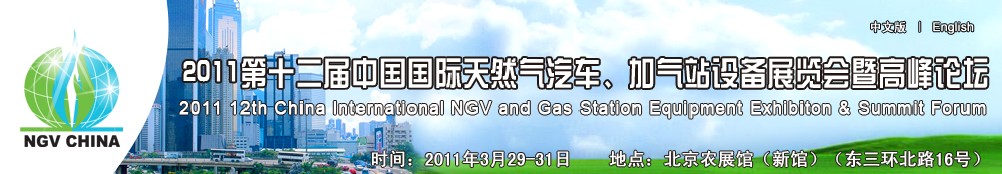 2011第十二屆中國國際天然氣汽車、加氣站設(shè)備展覽會(huì)暨高峰論壇