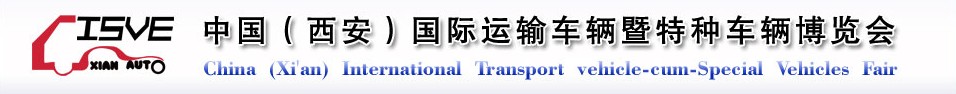 2011中國（西安）國際運(yùn)輸車輛、重型卡車暨特種車輛博覽會(huì)