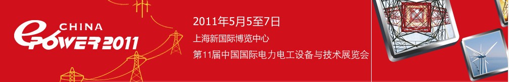 ChinaEPower2011中國(guó)國(guó)際電力電工設(shè)備與技術(shù)展覽會(huì)