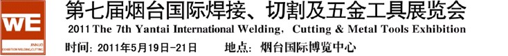 2011第七屆煙臺國際焊接、切割及五金工具展覽會