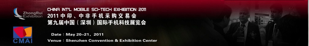 2011中印、中非手機采購交易會第九屆中國（深圳）國際手機科技展覽會