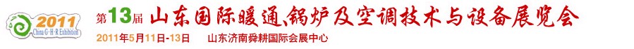 2011第十三屆山東國際暖通、鍋爐及空調(diào)技術(shù)與設(shè)備展覽會