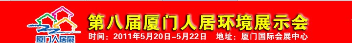 2011第八屆廈門人居環(huán)境展示會(huì)