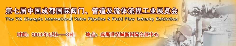 2011第七屆中國（成都）國際閥門、管道及流程工業(yè)展覽會