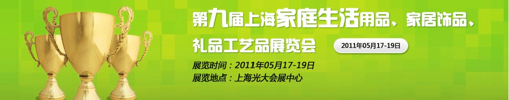 2011第九屆上海家庭生活用品、家居飾品、禮品工藝品展覽會