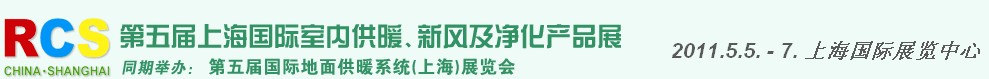 2011第五屆上海國際室內供暖、新風及凈化產品展覽會