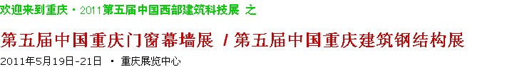 2011第五屆中國重慶門窗幕墻、建筑鋼結(jié)構(gòu)展