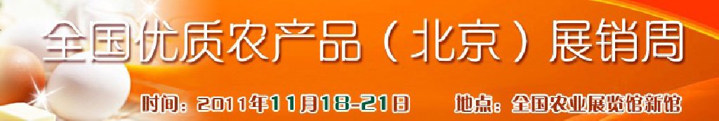 2011第三屆全國(guó)優(yōu)質(zhì)農(nóng)產(chǎn)品（北京）展銷周