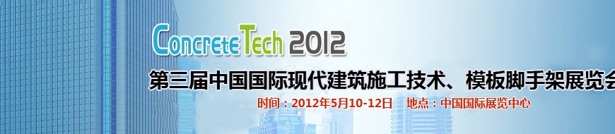 2012第三屆中國(guó)國(guó)際建筑模板、腳手架及施工技術(shù)展覽會(huì)